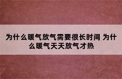 为什么暖气放气需要很长时间 为什么暖气天天放气才热